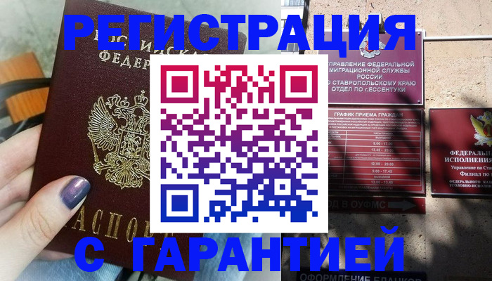 прописка гарантия в Черкесске